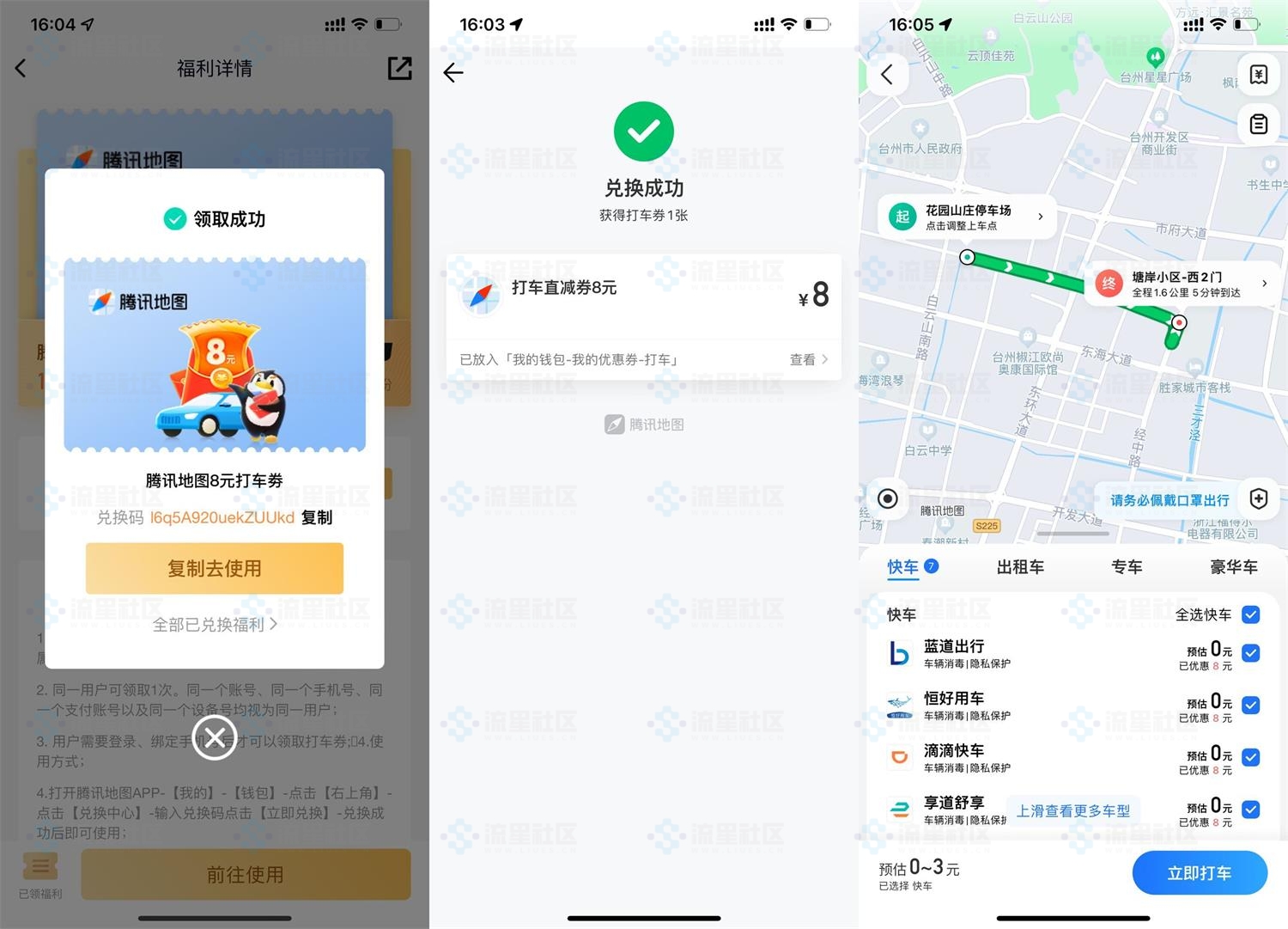 QQ超会领腾讯地图8元打车券-流星社区