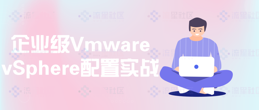 企业级Vmware vSphere配置实战-流星社区
