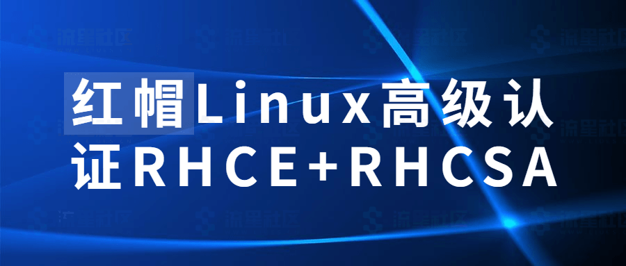 图片[1]-红帽Linux高级认证RHCE+RHCSA-流星社区