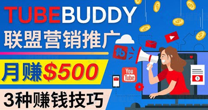 推广TubeBuddy联盟营销项目，完全免费的推广方法，轻松月赚500美元-流星社区