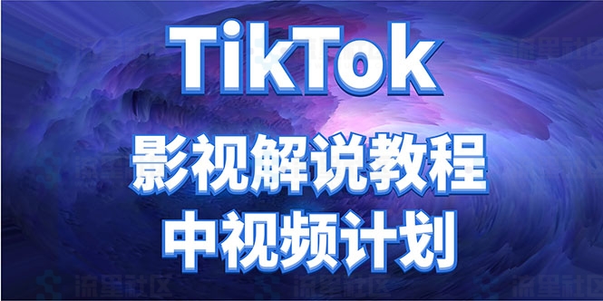 图片[1]-外面收费2980元的TikTok影视解说、中视频教程，比国内的中视频计划收益高-流星社区