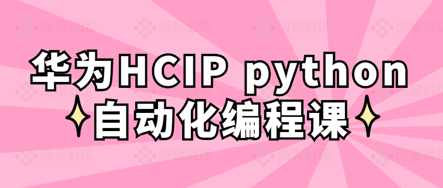 图片[1]-华为HCIP python自动化编程课-流星社区