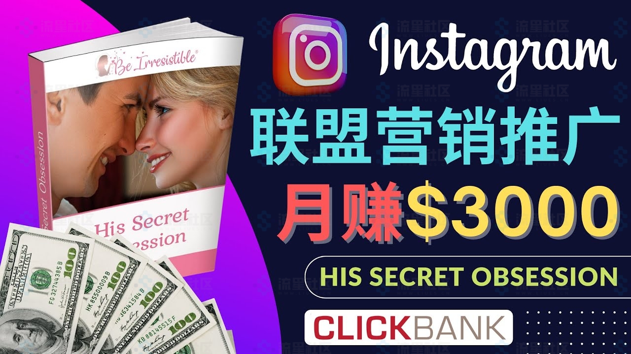 图片[1]-通过Instagram推广Clickbank热门联盟营销商品，月入3000美元-流星社区