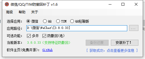 微信/QQ/TIM防撤回补丁 v1.6-流星社区