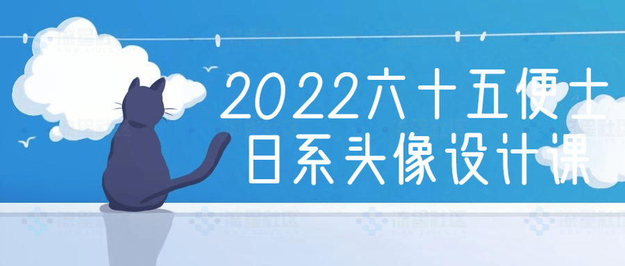 2022六十五便士日系头像设计课-流星社区