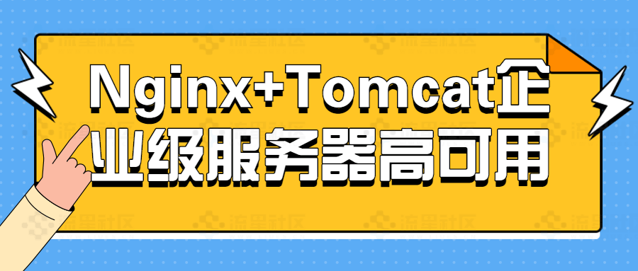图片[1]-Nginx+Tomcat企业级服务器高可用-流星社区