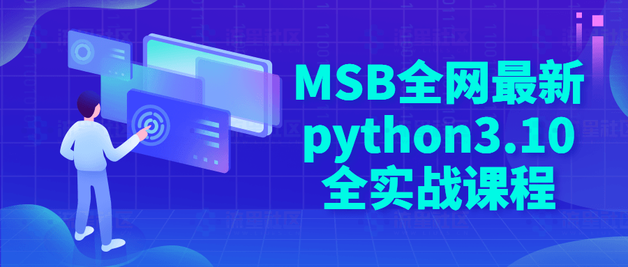 MSB全网最新python3.10全实战课程-流星社区