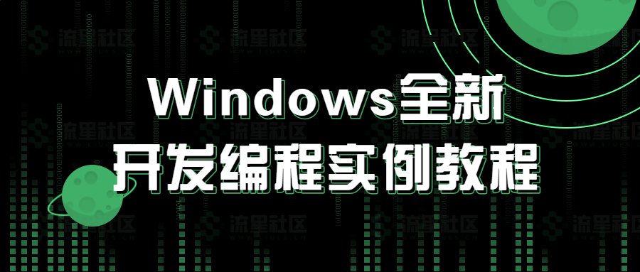 图片[1]-Windows全新开发编程实例教程-流星社区