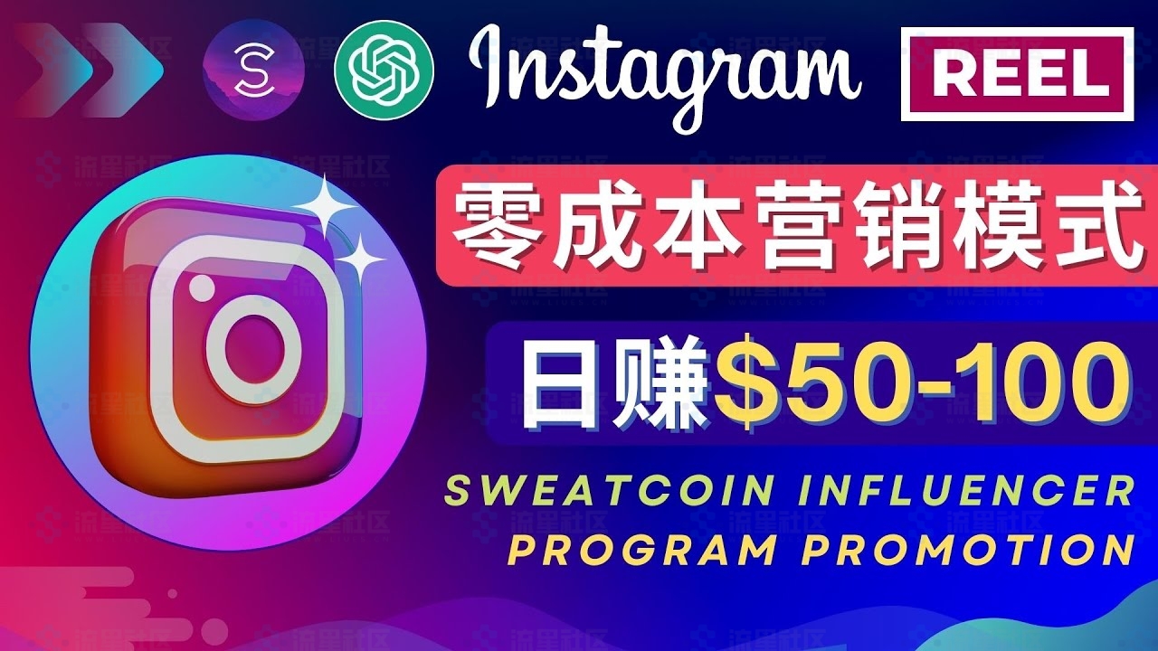 图片[1]-Instagram推广热门手机APP项目，日赚50-100美元-流星社区