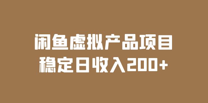 闲鱼虚拟产品项目 稳定日收入200+（实操课程+实时数据）-159e资源网