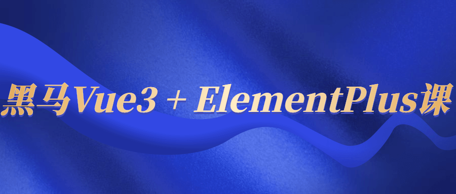 黑马Vue3 + ElementPlus课-流星社区