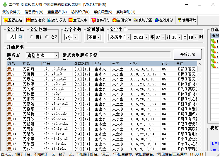 图片[1]-掌中宝周易起名大师v9.7.8注册版-流星社区