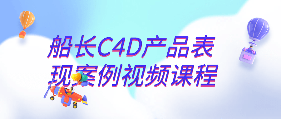 图片[1]-船长C4D产品表现案例视频课程-流星社区