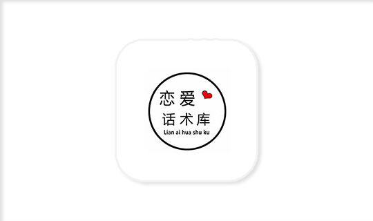 安卓恋爱话术库v5.2.0高级版-流星社区