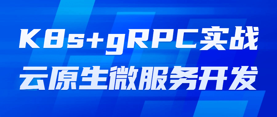K8s+gRPC实战云原生微服务开发-流星社区
