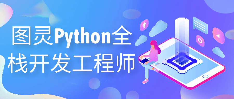 图灵Python全栈开发工程师-流星社区