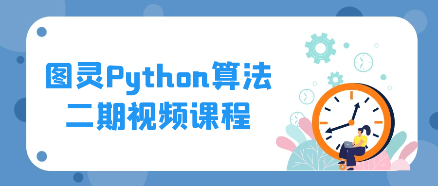 图片[1]-图灵Python算法二期视频课程-流星社区