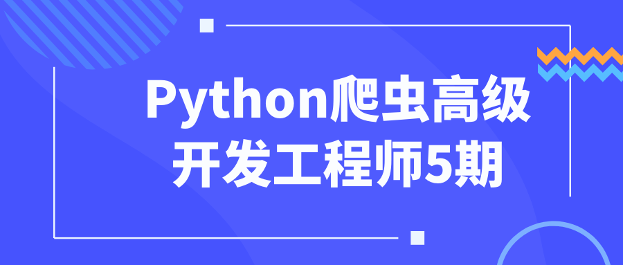 Python爬虫高级开发工程师5期-流星社区