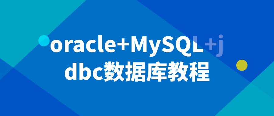 图片[1]-oracle+MySQL+jdbc数据库教程-流星社区