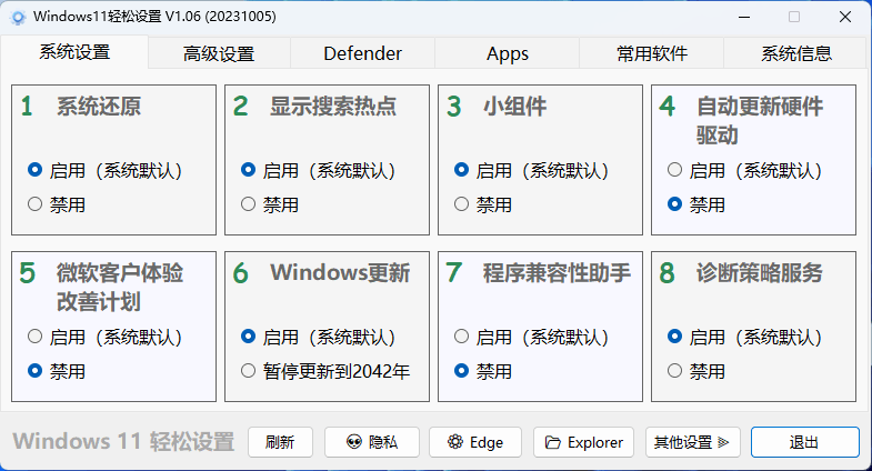 图片[1]-Windows11轻松设置v1.06绿色版-流星社区