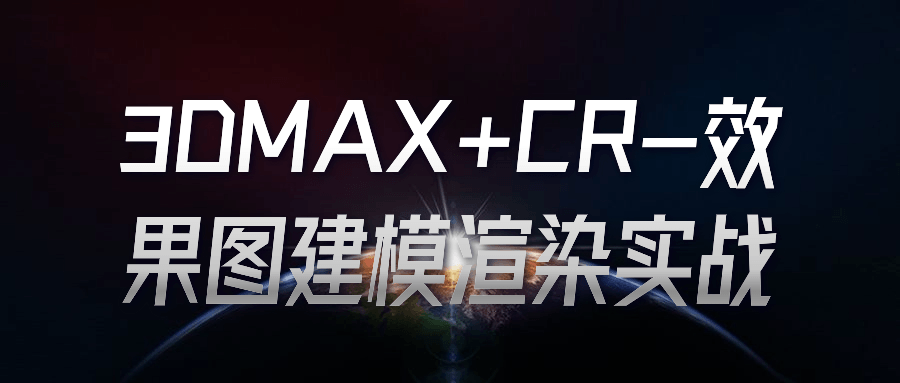 图片[1]-3DMAX+CR-效果图建模渲染实战-流星社区