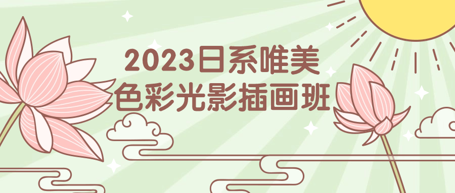 2023日系唯美色彩光影插画班-流星社区