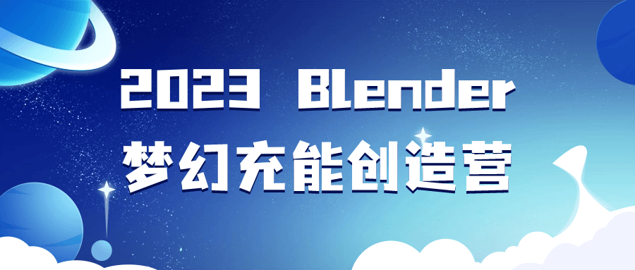 图片[1]-2023 Blender梦幻充能创造营-流星社区