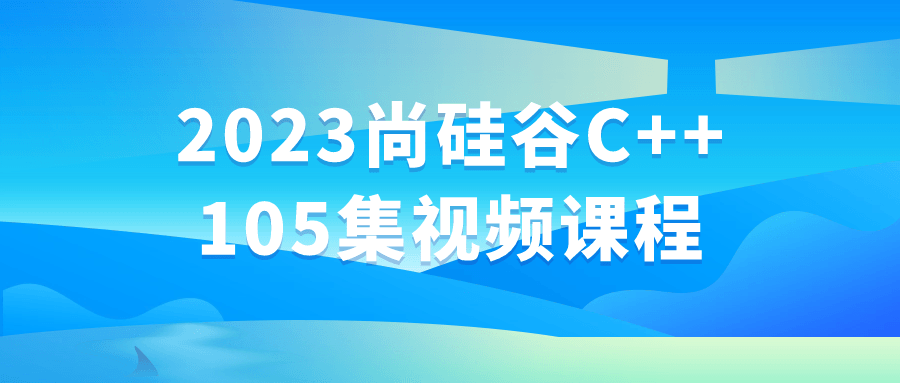 2023尚硅谷C++105集视频课程-流星社区