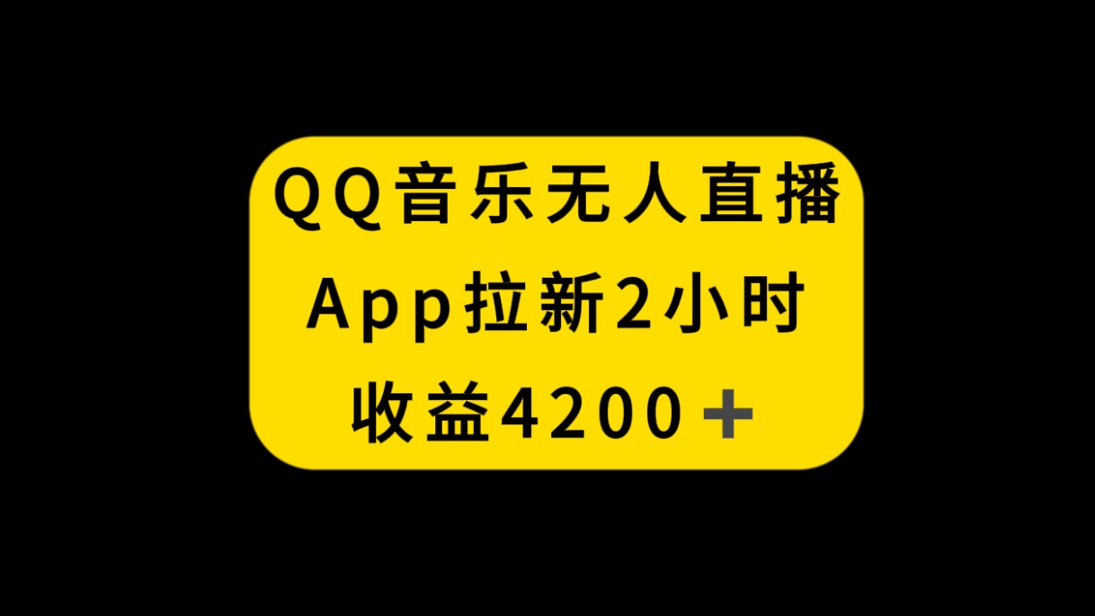 QQ音乐无人直播APP拉新，2小时收入4200，不封号新玩法-流星社区