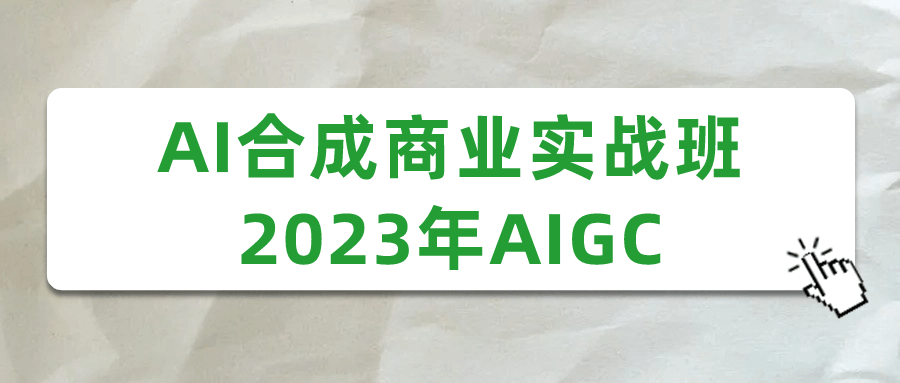 图片[1]-AI合成商业实战班2023年AIGC-流星社区