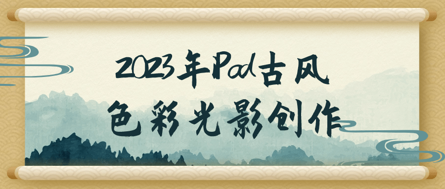 2023年iPad古风色彩光影创作-流星社区