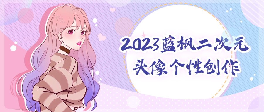 2023蓝枫二次元头像个性创作-流星社区