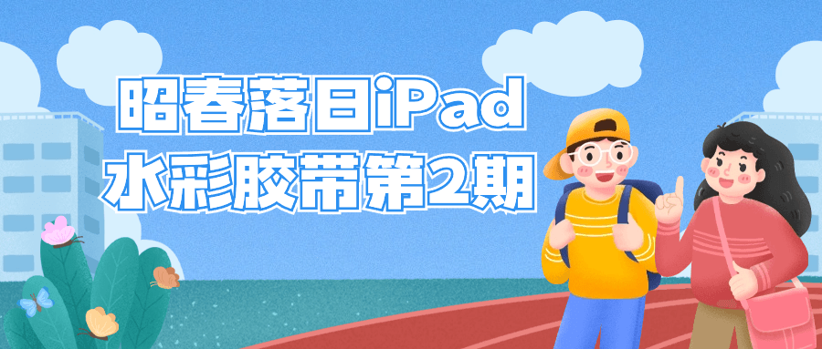 昭春落日iPad水彩胶带第2期-流星社区