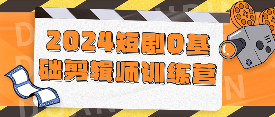 2024短剧0基础剪辑师训练营-流星社区