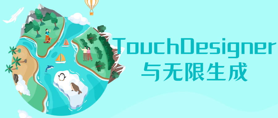 TouchDesigner与无限生成-流星社区